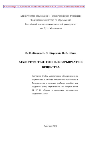 Жилин В.Ф.Малочувствительные взрывчатые вещества Учебное пособие В. Ф. Жилин  В. Л. Збарский  Н. В. Юдин.  М.РХ
