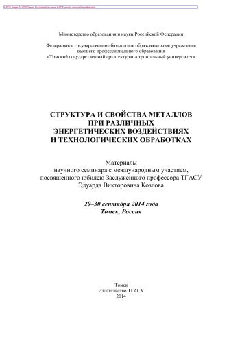 Структура и свойства металлов при различных энергетических воздействиях и технологических обработках. Материалы научного семинара с международным участием, посвященного юбилею Заслуженного профессора ТГАСУ Эдуарда Викторовича Козлова