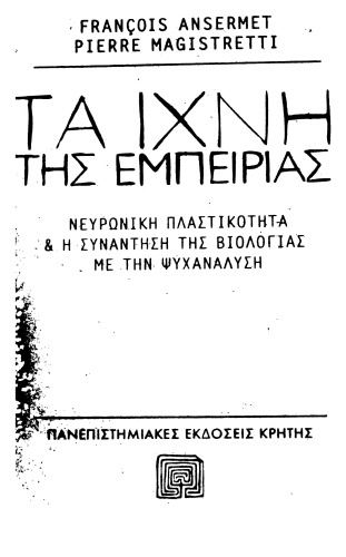 τα ίχνη της εμπειρίας