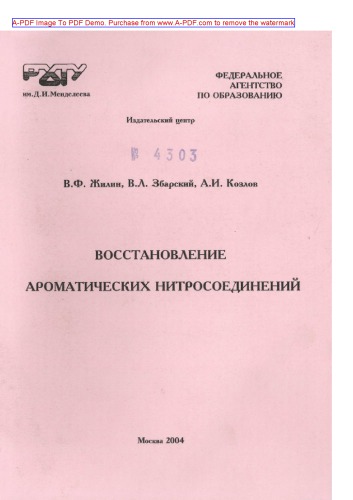 Жилин В.Ф.Восстановление ароматических  нитросоединений Учеб. пособие В.Ф. Жилин  В.Л. Збарский  А.И. Козлов