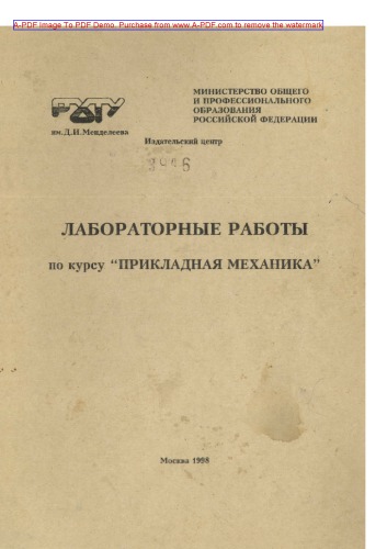 Лабораторные работы по курсу Прикладная механика Учебное пособие