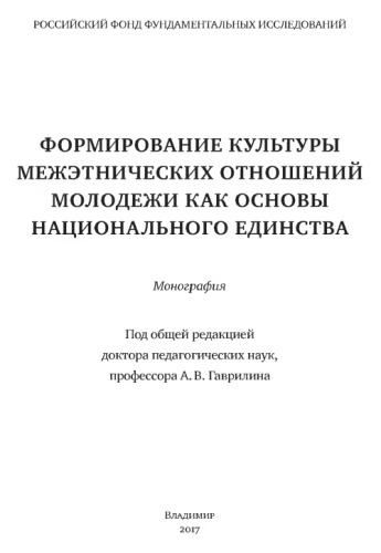 Формирование культуры межэтнических отношений молодежи как основы национального единства : монография