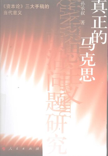 真正的马克思: 《资本论》三大手稿的当代意义
