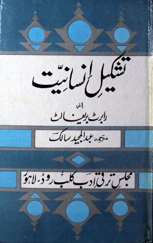 تشکیل انسانیت