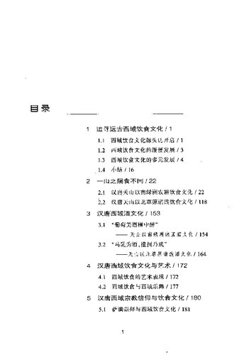 天山家宴: 西域饮食文化纵横谈