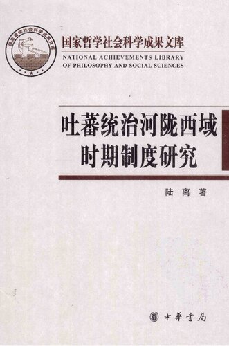 吐蕃统治河陇西域时期制度研究: 以敦煌新疆出土文献为中心