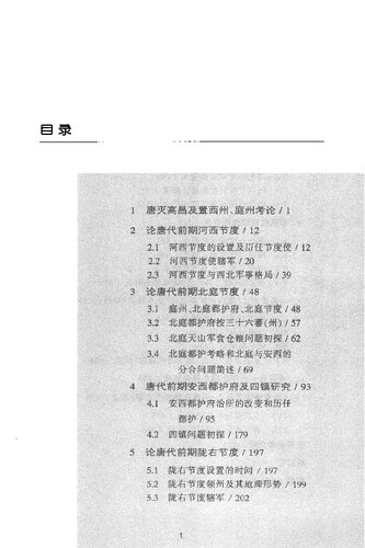 唐代经营西北研究