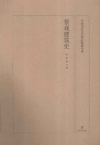 景观建筑史: 景观建筑史