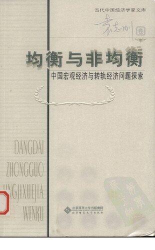 均衡与非均衡: 中国宏观经济与转轨经济问题探索-国家哲学社会科学成果文库