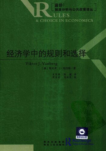 经济学中的规则和选择
