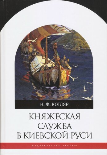 Княжеская служба в Киевской Руси