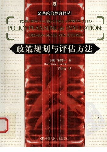 政策规划与评估方法