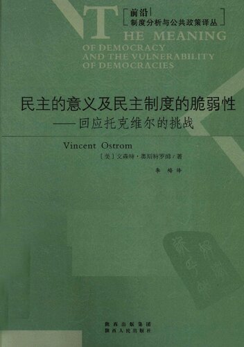 民主的意义及民主制度的脆弱性: 回应托克维尔的挑战
