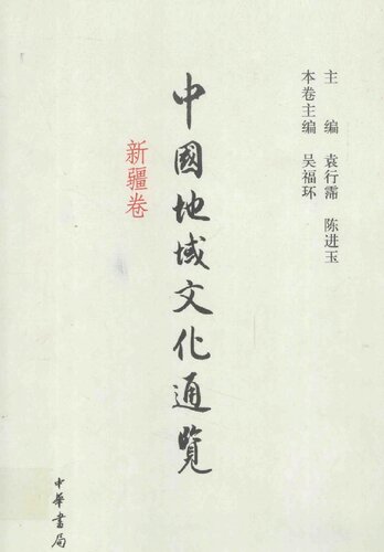 中国地域文化通览（新疆卷）