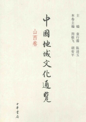 中国地域文化通览: 山西卷
