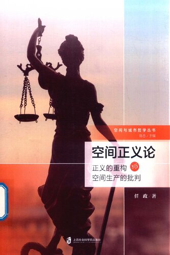 空间正义论：正义的重构与空间生产的批判: 空间与城市哲学丛书