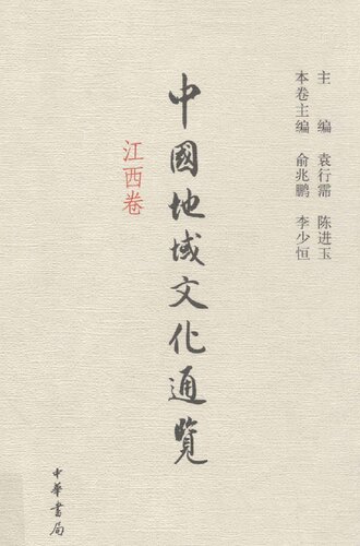 中国地域文化通览 江西卷: 江西卷