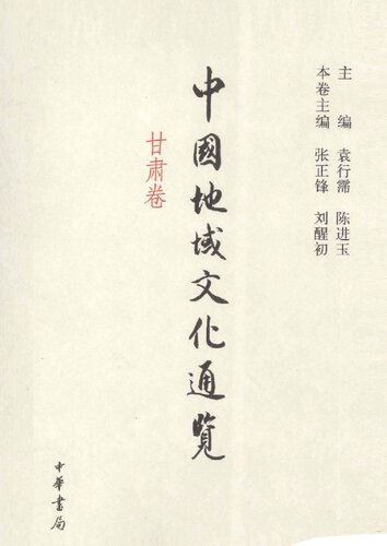 中国地域文化通览·甘肃卷