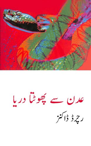 عدن سے پھوٹتا دریا