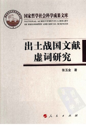 出土战国文献虚词研究
