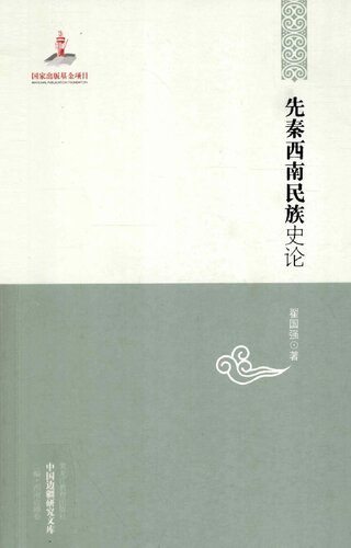 先秦西南民族史论