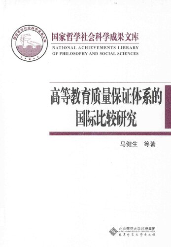 高等教育质量保证体系的国际比较研究