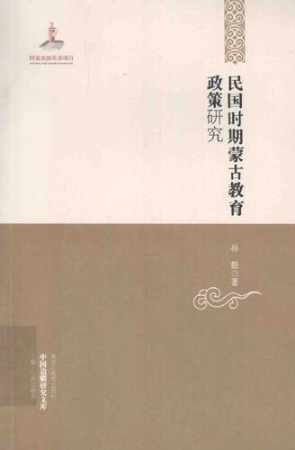 民国时期蒙古教育政策研究