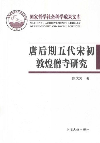 唐后期五代宋初敦煌僧寺研究