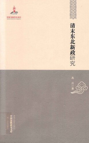 清末东北新政研究