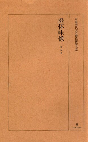 澄怀味像: 澄怀味像