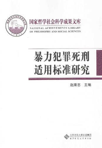 暴力犯罪死刑适用标准研究