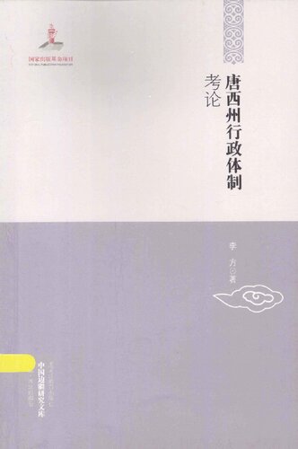 唐西州行政体制考论