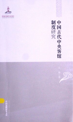 中国古代中央客馆制度研究