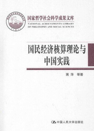 国民经济核算理论与中国实践