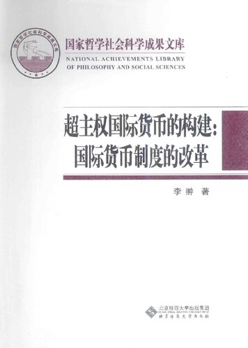 超主权国际货币的构建：国际货币制度的改革