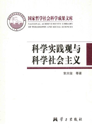 科学实践观与科学社会主义