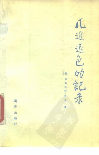 几近退色的记录: 关于中国人到达美洲探险的两份古代文献