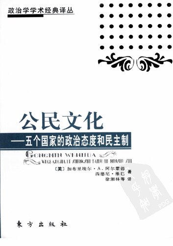 公民文化: 五个国家的政治态度和民主制