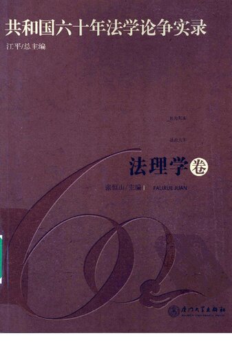 法理学卷-共和国六十年法学论争实录