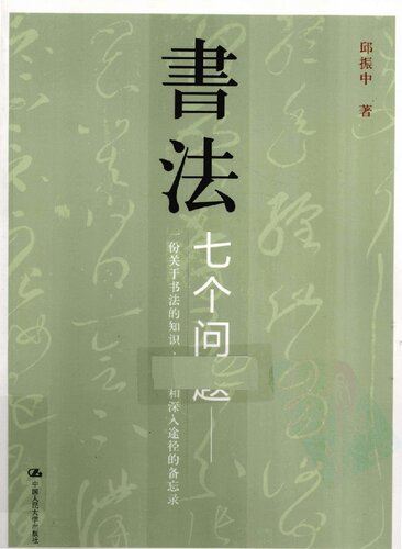 书法: 七个问题