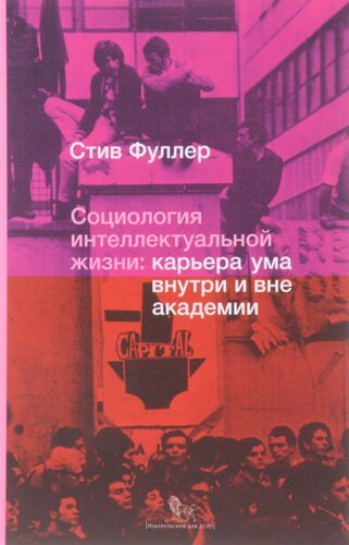 Социология интеллектуальной жизни. Карьера ума внутри и вне академии