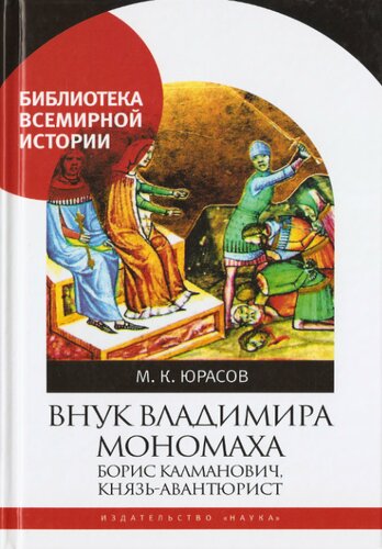 Внук Владимира Мономаха: Борис Калманович, князь-авантюрист