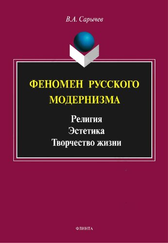 Феномен русского модернизма. Религия. Эстетика. Творчество жизни