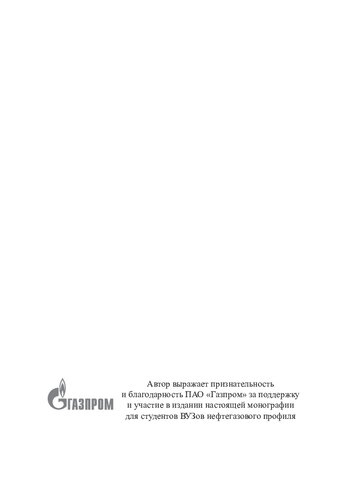 Проблемы оценки ресурса морских нефтегазопромысловых сооружений ферменного типа с учетом влияния окружающей среды =: The problems of estimating the resource of offshore oil and gas facilities of jackets typetaking into account the environmental impact: монография