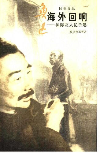 海外回响：国际友人忆鲁迅