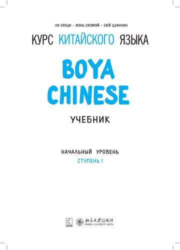 Курс китайского языка: учебник : начальный уровень : ступень I