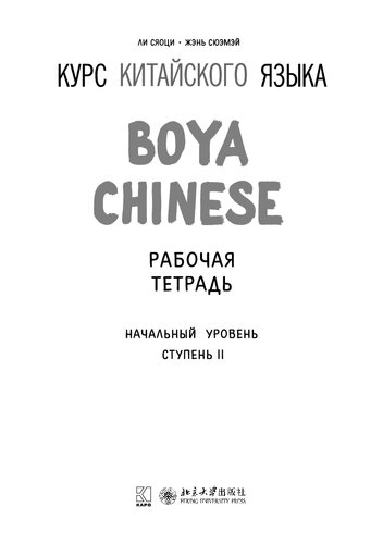 Курс китайского языка: рабочая тетрадь : начальный уровень : ступень II