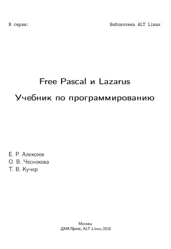 Free Pascal и Lazarus: учебник по программированию