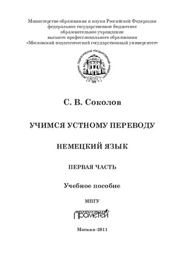 Учимся устному переводу. Немецкий язык: учебное пособие