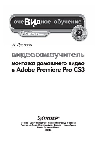 Видеосамоучитель монтажа домашнего видео в Adobe Premiere Pro CS3